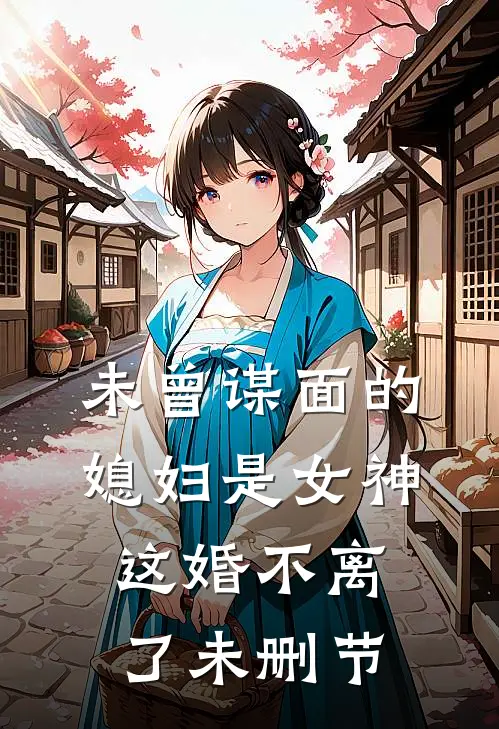 未曾谋面的媳妇是女神,这婚不离了未删节