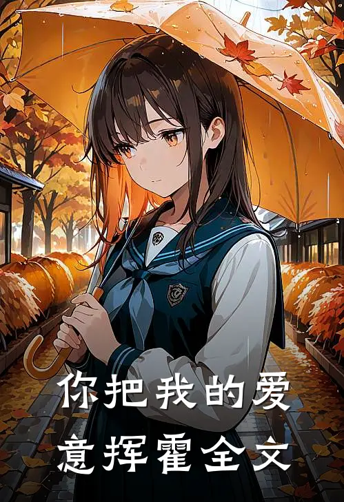 你把我的爱意挥霍全文在线阅读