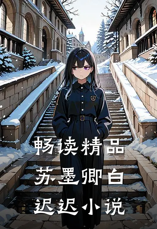 畅读精品苏墨卿白迟迟小说