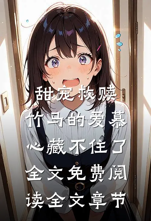 甜宠救赎:竹马的爱慕心藏不住了全文免费阅读全文章节