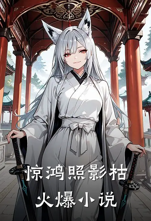 惊鸿照影枯火爆小说