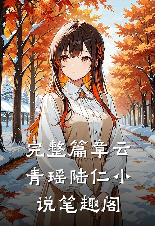 完整篇章云青瑶陆仁小说笔趣阁