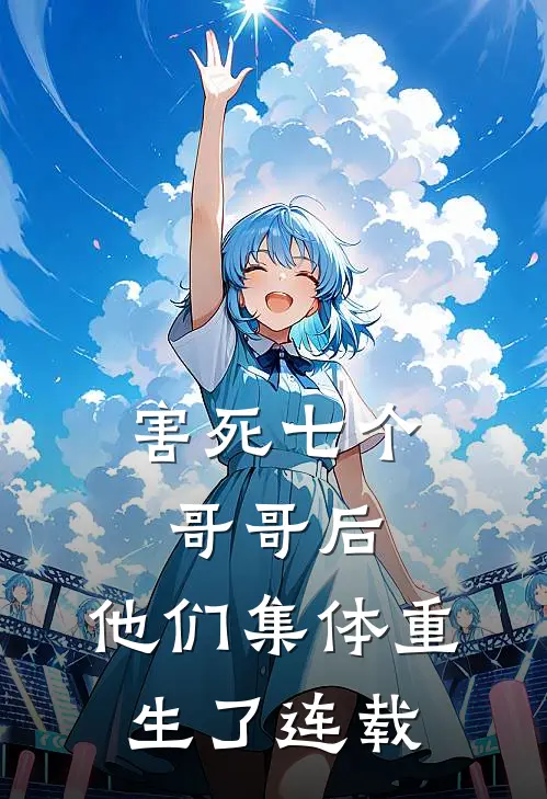 害死七个哥哥后,他们集体重生了连载