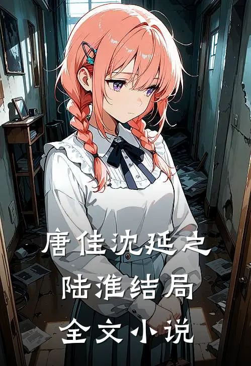 唐佳沈延之陆淮结局全文小说