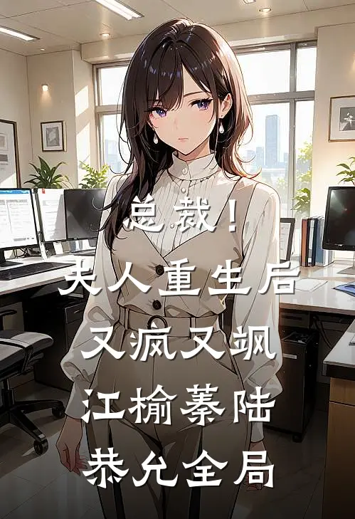 总裁！夫人重生后又疯又飒江榆蓁陆恭允全局