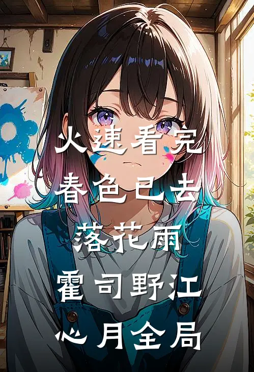 火速看完春色已去落花雨:霍司野江心月全局