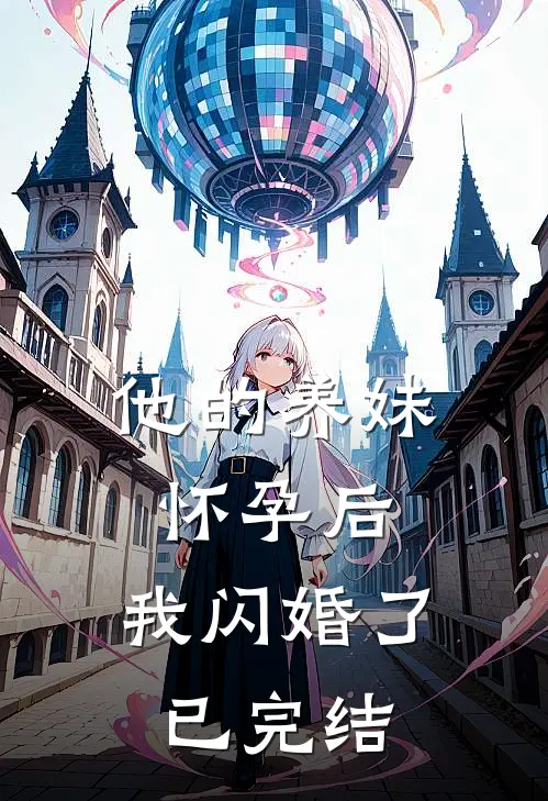 他的养妹怀孕后,我闪婚了已完结免费阅读