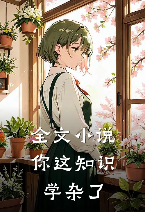全文小说你这知识学杂了