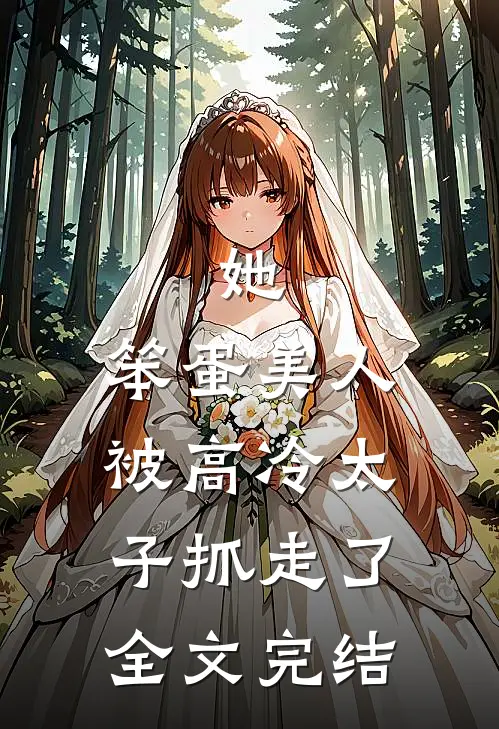 她,笨蛋美人,被高冷太子抓走了全文完结免费阅读