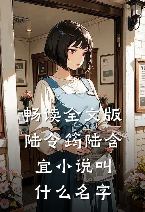 畅读全文版陆令筠陆含宜小说叫什么名字