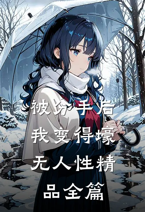 被分手后，我变得壕无人性精品全篇