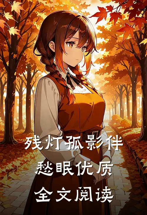 残灯孤影伴愁眠优质全文阅读