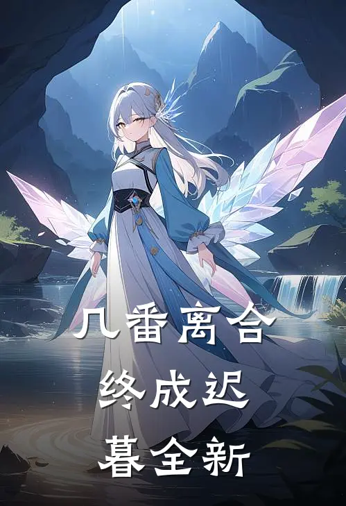 几番离合,终成迟暮全新翻译