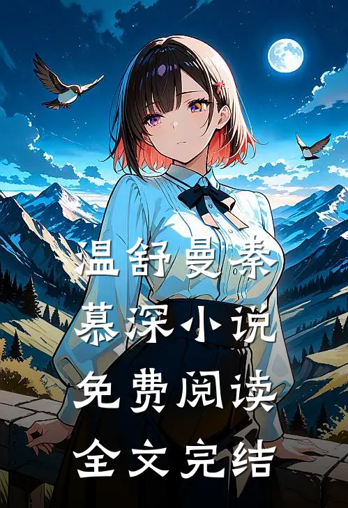 温舒曼秦慕深小说免费阅读全文完结