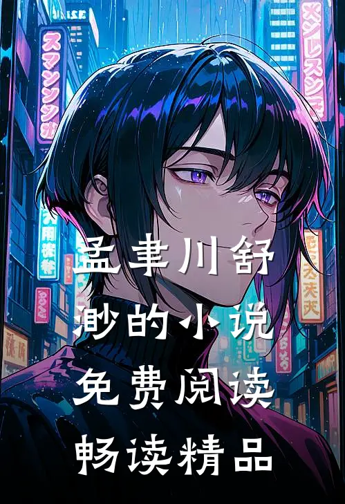 孟聿川舒渺的小说免费阅读畅读精品