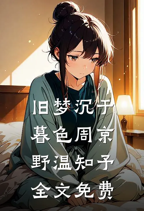 旧梦沉于暮色周京野温知予全文免费