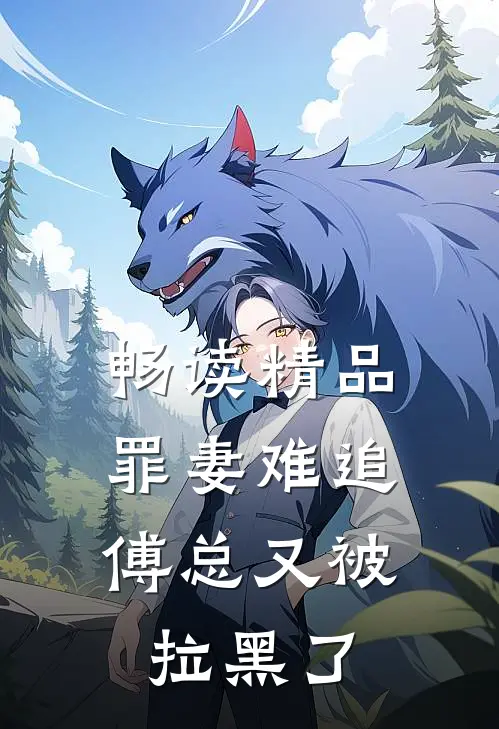 畅读精品罪妻难追：傅总又被拉黑了