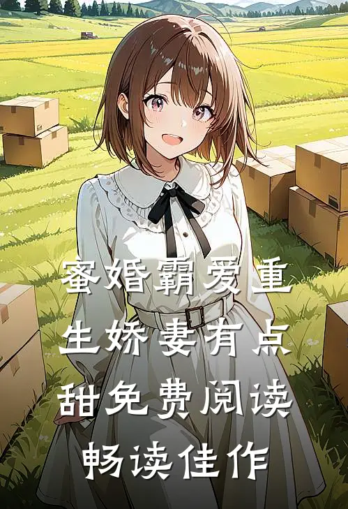 蜜婚霸爱重生娇妻有点甜免费阅读畅读佳作