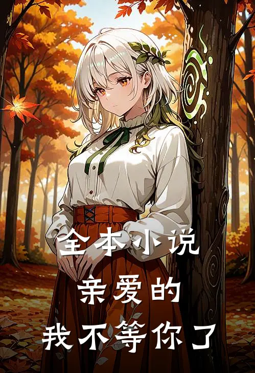 全本亲爱的,我不等你了在线阅读