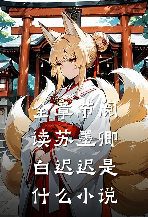 全章节阅读苏墨卿白迟迟是什么小说
