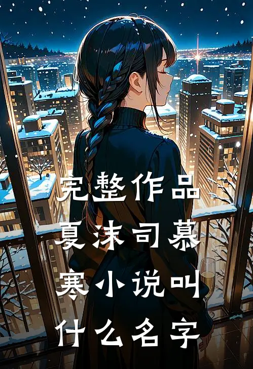 完整作品夏沫司慕寒小说叫什么名字
