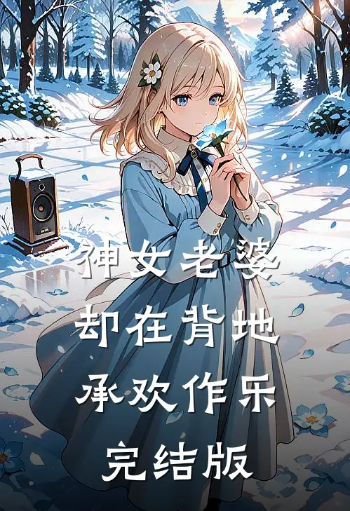 神女老婆,却在背地承欢作乐完结版免费阅读
