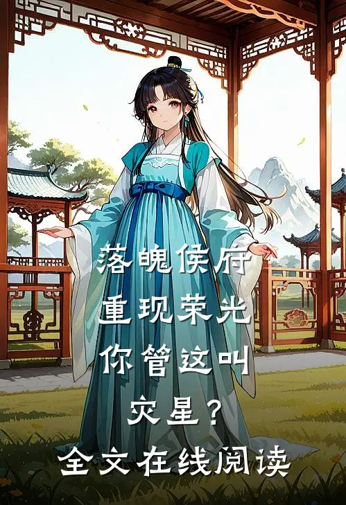 落魄侯府重现荣光,你管这叫灾星?全文在线阅读免费