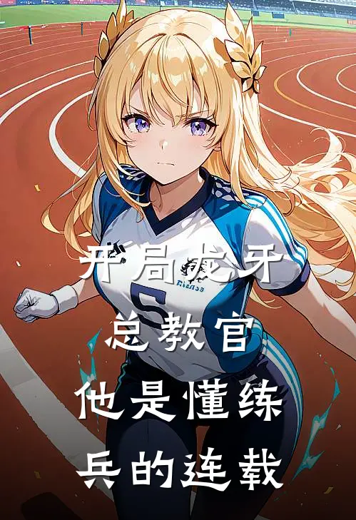 开局龙牙总教官,他是懂练兵的连载