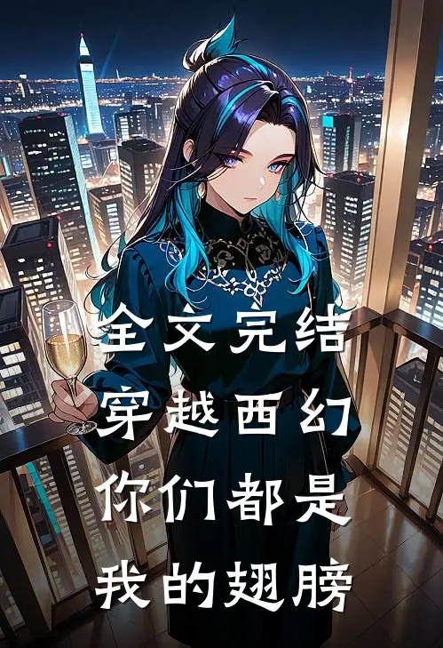 全文完结穿越西幻你们都是我的翅膀免费阅读