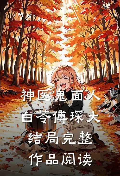 神医鬼面人白苓傅琛大结局完整作品阅读