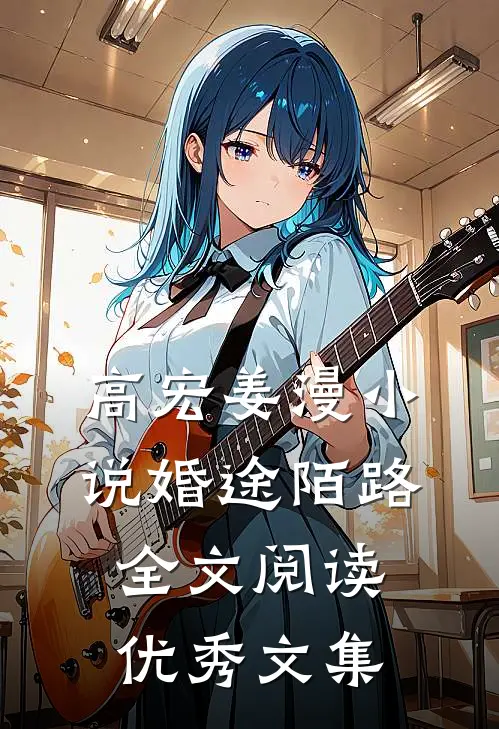 高宏姜漫小说婚途陌路全文阅读优秀文集