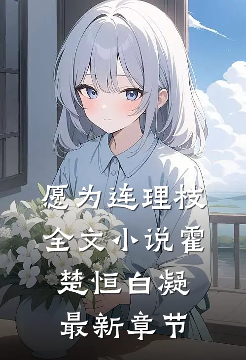 愿为连理枝全文小说霍楚恒白凝最新章节