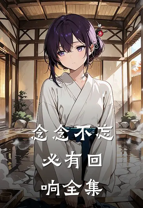 念念不忘,必有回响全集观看