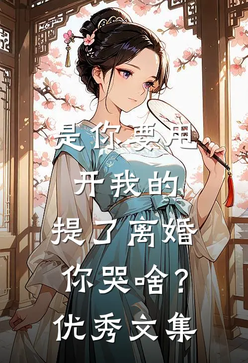 是你要甩开我的，提了离婚你哭啥？优秀文集