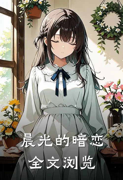 晨光的暗恋全文浏览免费阅读
