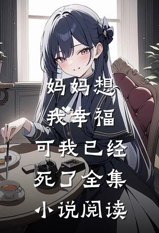 妈妈想我幸福,可我已经死了全集阅读免费