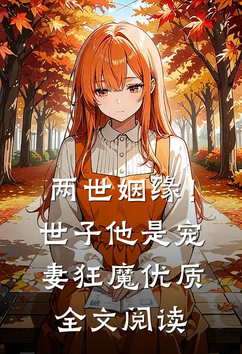 两世姻缘!世子他是宠妻狂魔优质全文阅读免费