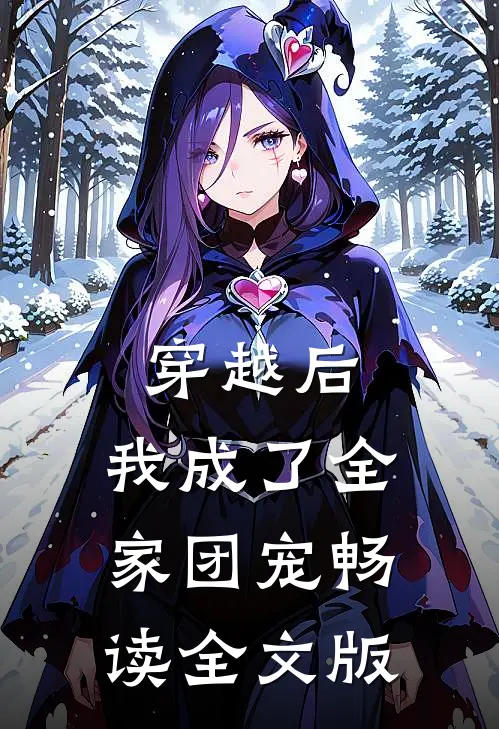 穿越后,我成了全家团宠畅读全文版