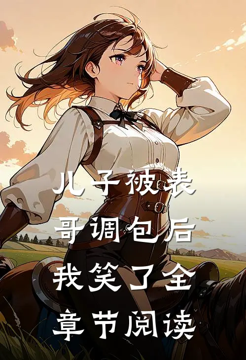 儿子被表哥调包后,我笑了全章节阅读
