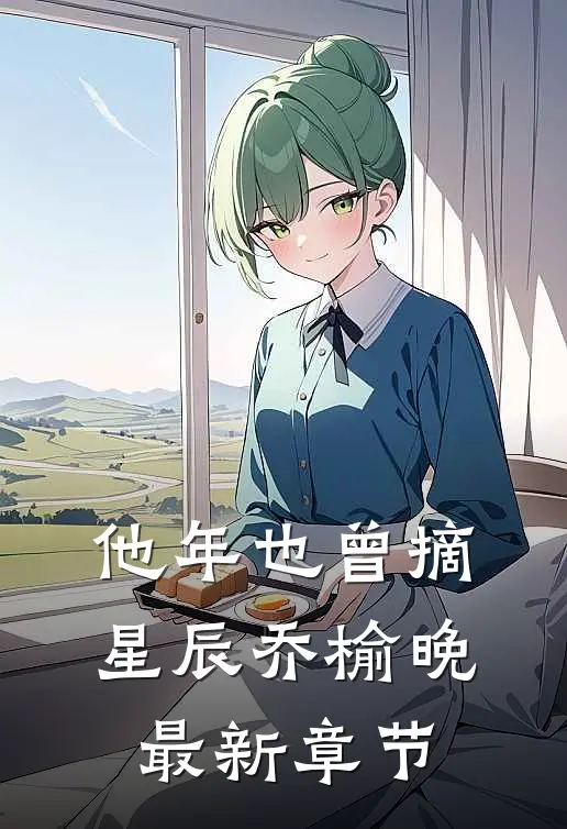 他年也曾摘星辰乔榆晚最新章节