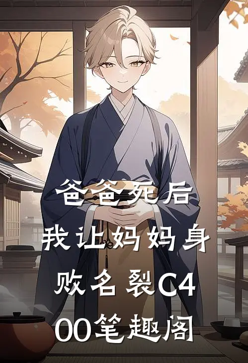 爸爸死后，我让妈妈身败名裂C400笔趣阁