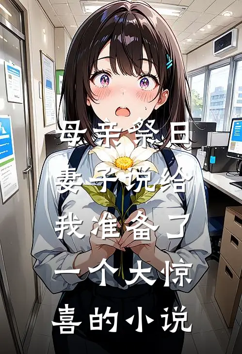 母亲祭日,妻子说给我准备了一个大惊喜的是