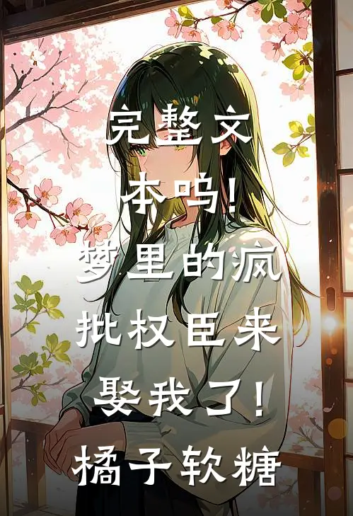 完整文本呜!梦里的疯批权臣来娶我了!橘子软糖