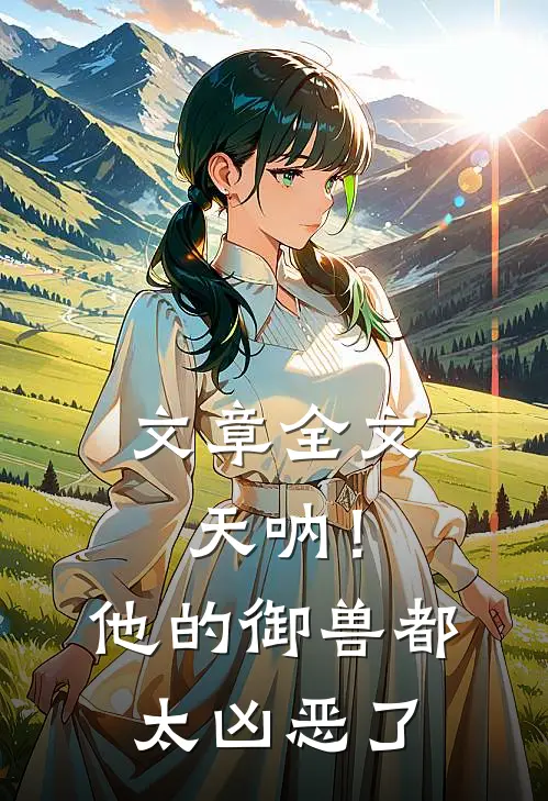 文章全文天呐！他的御兽都太凶恶了