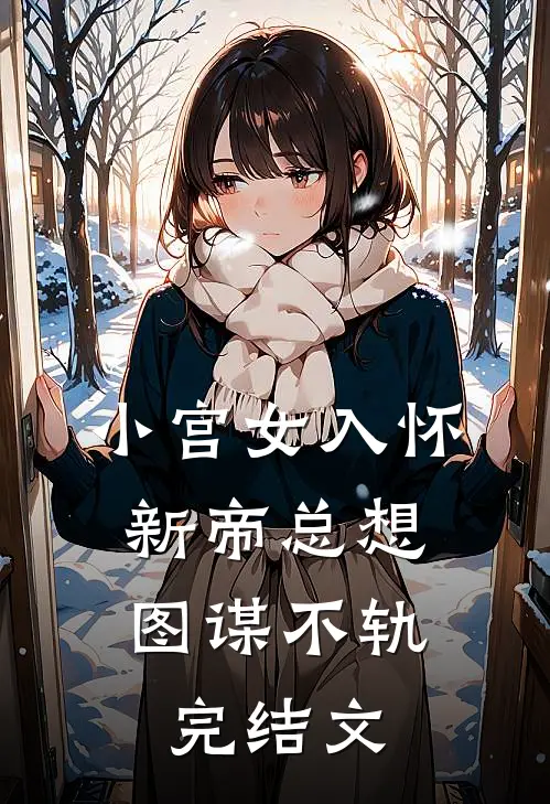 小宫女入怀,新帝总想图谋不轨完结文学