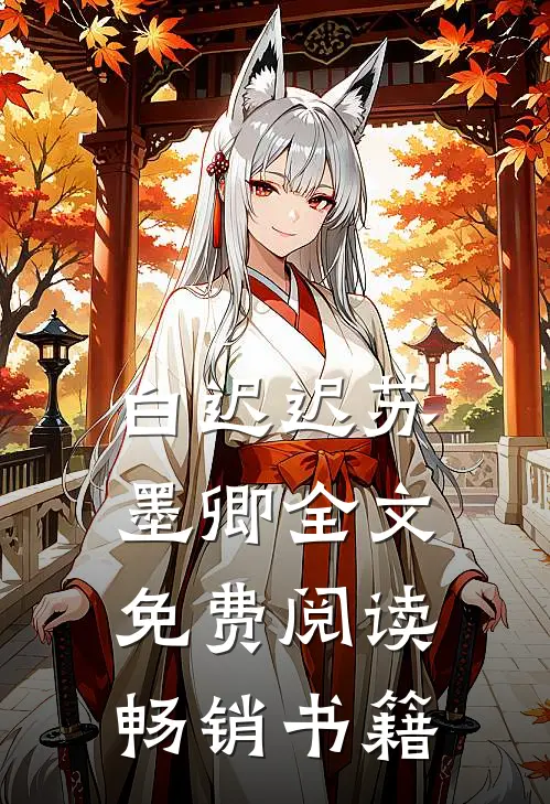 白迟迟苏墨卿全文免费阅读畅销书籍