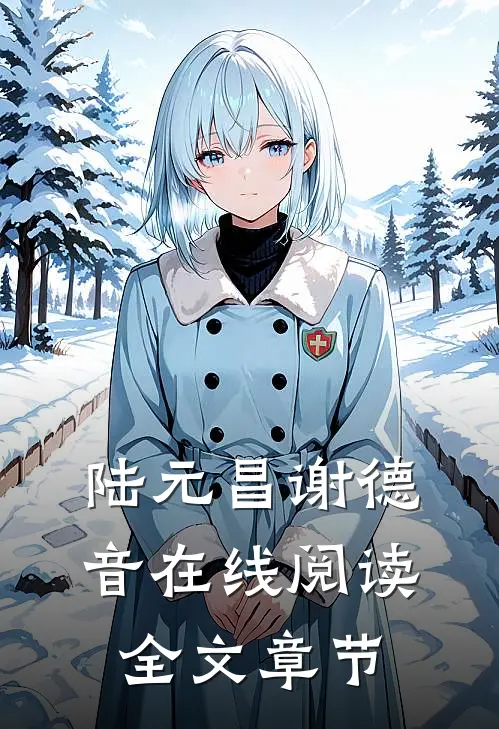 陆元昌谢德音在线阅读全文章节