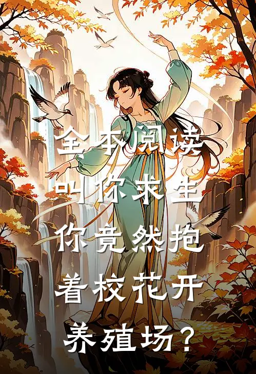 全本阅读叫你求生，你竟然抱着校花开养殖场？