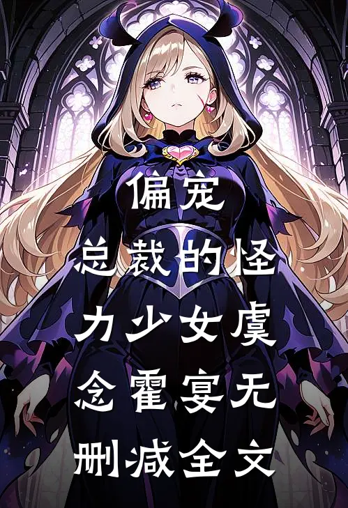偏宠总裁的怪力少女虞念霍宴无删减全文在线阅读