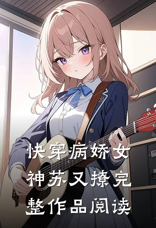 快穿病娇女神苏又撩完整作品阅读全文